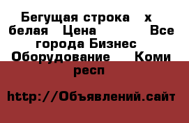 Бегущая строка 21х72 белая › Цена ­ 3 950 - Все города Бизнес » Оборудование   . Коми респ.